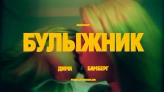 ДИМА БАМБЕРГ - БУЛЫЖНИК (Премьера клипа 2021)