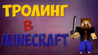 Тролинг в Minecraft - Хамка!!!