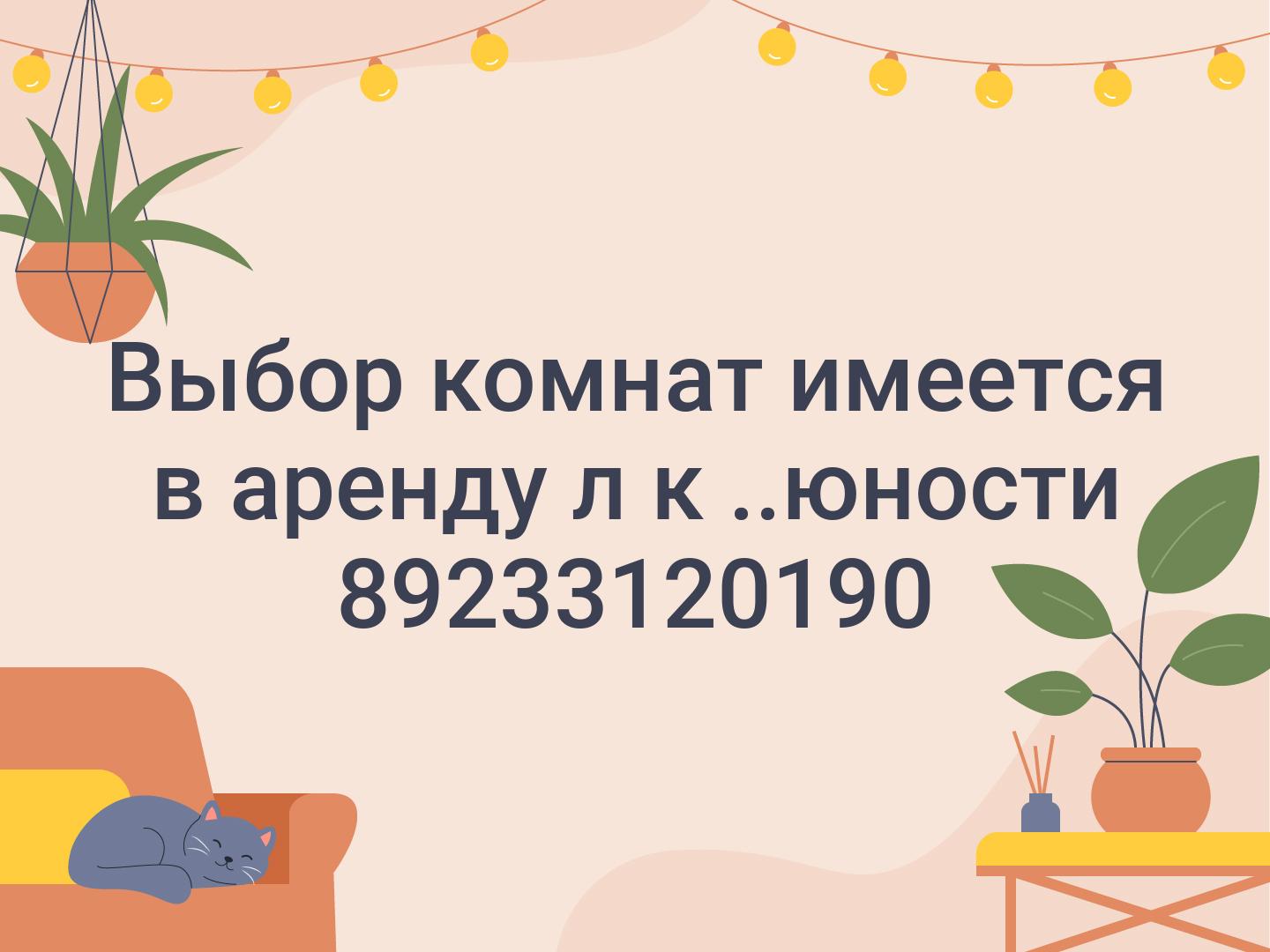 Выбор комнат имеется в аренду л к ..юности 📞89233120190