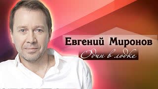 Неземная любовь Евгения Миронова. Центральное телевидение