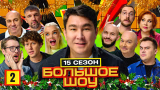 Большое шоу 15 сезон. Вторая серия.