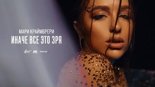 Мари Краймбрери - Иначе все это зря (Премьера клипа 2023)