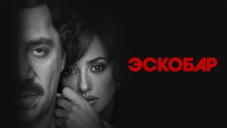 Эскобар