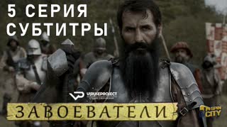 Завоеватели / S01E05 из 08 / субтитры
