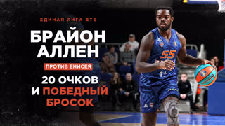 БРАЙОН АЛЛЕН ПРОТИВ ЕНИСЕЯ 20 ОЧКОВ И ПОБЕДНЫЙ БРОСОК