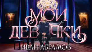 Иван Абрамов - «Мои девочки» 2023
