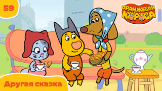Оранжевая корова. Серия 59. Другая сказка