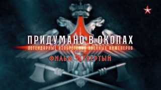 д/с «Придумано в окопах. Легендарные изобретения военных инженеров». 4-я серия