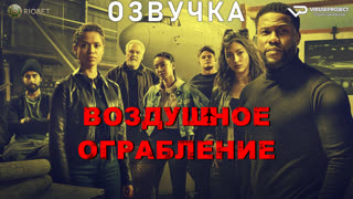 фильм - Воздушное ограбление / озвучка / 2024 / боевик, триллер, драма, комедия, криминал /  кино