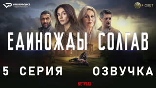 Единожды солгав / 5 из 8 / озвучка / 2024 / триллер, драма, криминал, детектив / сериал