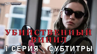 Убийственный винил / 1 из 8 / субтитры