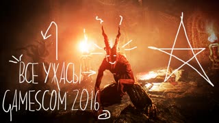ВСЕ УЖАСЫ GAMESCOM 2016! // «На дне!» S3E1