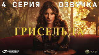Грисельда / 4 из 6 / озвучка / 2024 / биография, криминал, драма / сериал