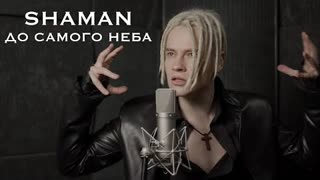 SHAMAN (Шаман) - ДО САМОГО НЕБА (Премьера 2022)