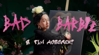 BAD BARBIE - А ты доволен? (Премьера клипа 2022)