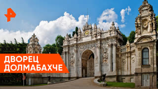 «Невероятно интересные истории»: роскошный дворец Долмабахче