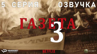 Газета / сезон 3 / 5 из 10 / озвучка / 2020 / драма, криминал / Хорватия / сериал