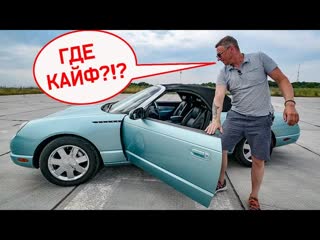 Нафига Кабриолет в России? Обзор Ford Thunderbird Игорь Бурцев