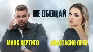 Макс Вертиго, Анастасия Лето - Не обещай (Премьера клипа 2023)