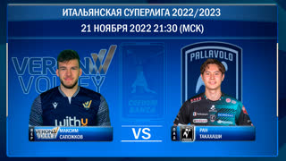 Верона - Падуя. Волейбол. Итальянская Суперлига 2022/2023. 8-й тур. 21.11.2022