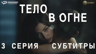 Тело в огне / 3 из 8 / субтитры / 2023 / триллер, драма, криминал, детектив, биография / Испания / сериал