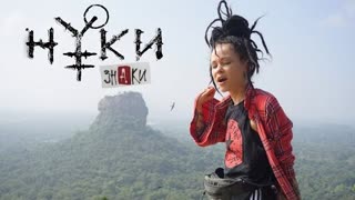 Нуки - Знаки (Премьера 2022)