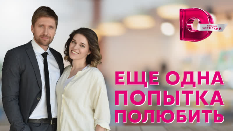 Ещё одна попытка полюбить (2023). Трейлер. 2 марта на Домашнем!
