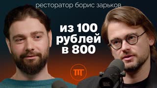 Борис Зарьков: о наценке в ресторанах, женщинах в управлении и отставании Европы