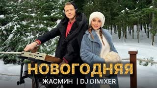 Жасмин, DJ DimixeR - Новогодняя (Премьера клипа 2024)