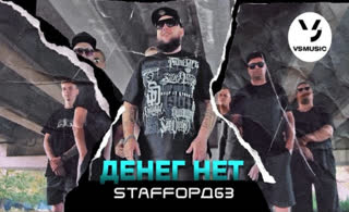 Премьера клипа! StaFFорд63 - Денег нет (26.08.2021)