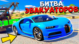 GTA 5 - УГНАЛ НОВЫЙ И САМЫЙ БЫСТРЫЙ БУГАТТИ ШИРОН! - БИТВА ЭВАКУАТОРОВ В GTA 5 ONLINE