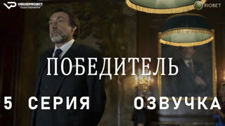 Победитель / 5 из 6 / озвучка / 2023 / комедия / сериал
