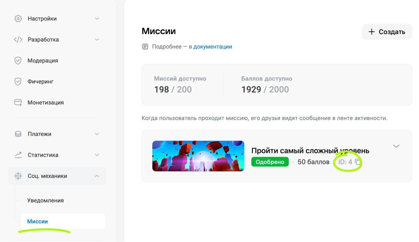 Идентификатор миссии в панели управления игрой