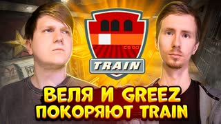 ИДЕМ В КИБЕРСПОРТ! ВЕЛЯ И GREEZ ПОКОРЯЮТ КАРТУ TRAIN В CS:GO
