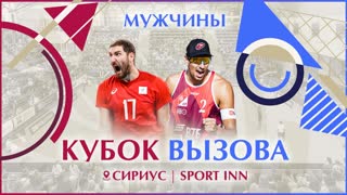 Классики - Пляжники | Мужчины | Кубок Вызова | Лушие моменты