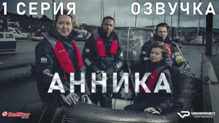 Анника / 1 из 6 / озвучка