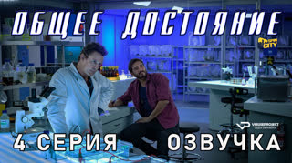 Общее достояние / 4 из 8 / озвучка