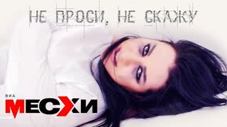 ВИА МЕСХИ - Не проси, не скажу (Премьера клипа 2021)