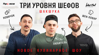 НОВОЕ КУЛИНАРНОЕ ШОУ // ТРИ УРОВНЯ ШЕФОВ // ШАКШУКА