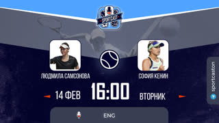 Смотреть онлайн теннис Людмила Самсонова - София Кенин