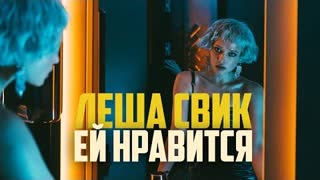 Лёша Свик - Ей нравится (Премьера клипа 2020)