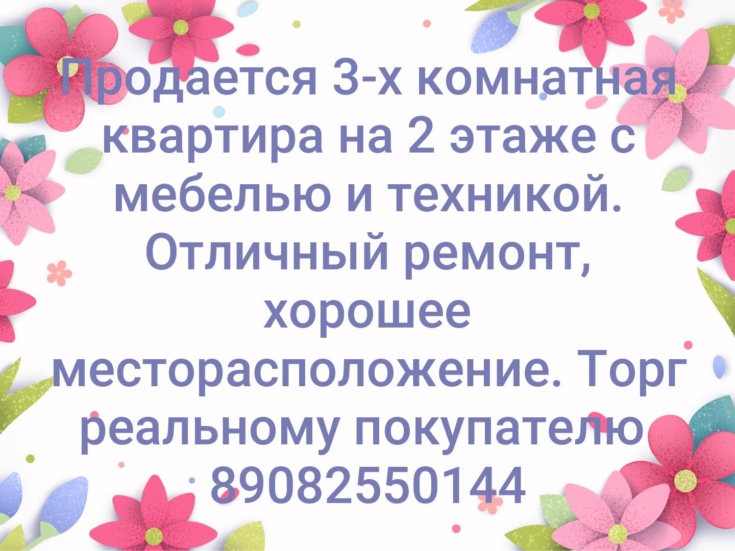Продается 3-х комнатная квартира на 2 этаже с мебелью и техникой. Отличный ремонт, хорошее месторасположение. Торг реальному покупателю 
89082550144