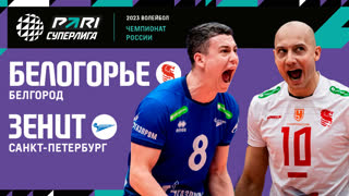 Белогорье - Зенит СПБ | 24 Тур | 19.02.2023 | PARI Суперлига 2022/23 | Мужчины