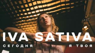 Iva Sativa - Сегодня я твоя (Премьера клипа 2023)