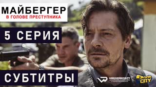 Майбергер / S01E05 из 08 / субтитры