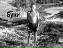 Міша Тернавський фотография #5 (источник - https://vk.com/id134302465)