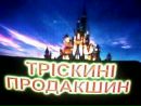 Мер Тріскинь фотография #8 (источник - https://vk.com/id158682273)
