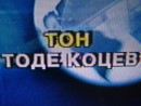 Tode Kocev фотография #2 (источник - https://vk.com/id68166933)