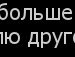 Раїса Мельник фотография #36 (источник - https://vk.com/id89154850)
