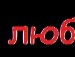 Саша Іваніщук фотография #17 (источник - https://vk.com/id144855198)